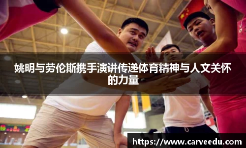 姚明与劳伦斯携手演讲传递体育精神与人文关怀的力量