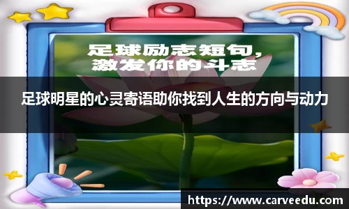 足球明星的心灵寄语助你找到人生的方向与动力