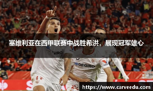 塞维利亚在西甲联赛中战胜希洪，展现冠军雄心