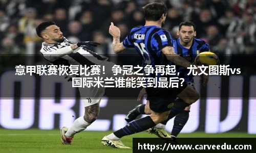 意甲联赛恢复比赛！争冠之争再起，尤文图斯vs国际米兰谁能笑到最后？
