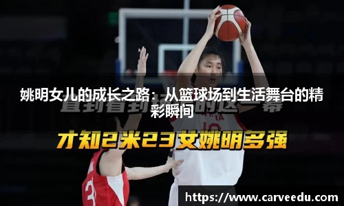 姚明女儿的成长之路：从篮球场到生活舞台的精彩瞬间