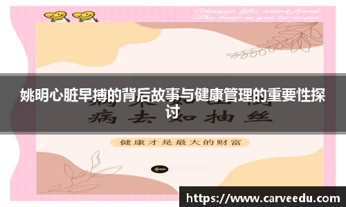 姚明心脏早搏的背后故事与健康管理的重要性探讨