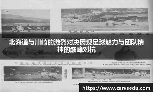 北海道与川崎的激烈对决展现足球魅力与团队精神的巅峰对抗