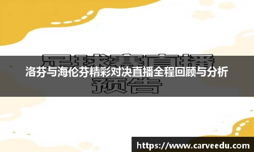洛芬与海伦芬精彩对决直播全程回顾与分析