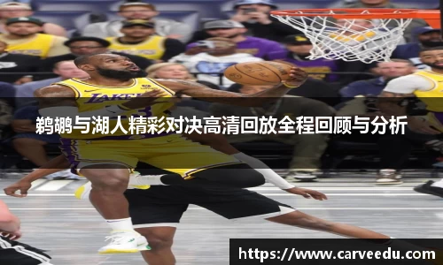 鹈鹕与湖人精彩对决高清回放全程回顾与分析