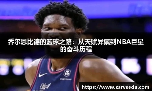 乔尔恩比德的篮球之路：从天赋异禀到NBA巨星的奋斗历程