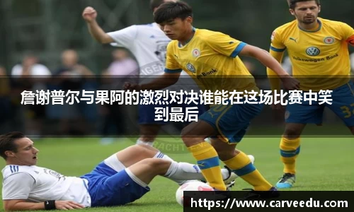 詹谢普尔与果阿的激烈对决谁能在这场比赛中笑到最后