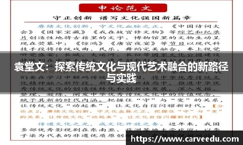 袁堂文：探索传统文化与现代艺术融合的新路径与实践