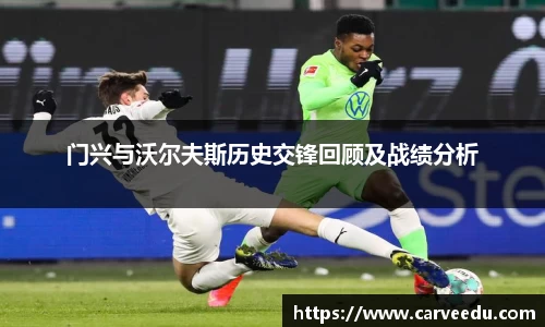 门兴与沃尔夫斯历史交锋回顾及战绩分析