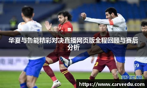 华夏与鲁能精彩对决直播网页版全程回顾与赛后分析
